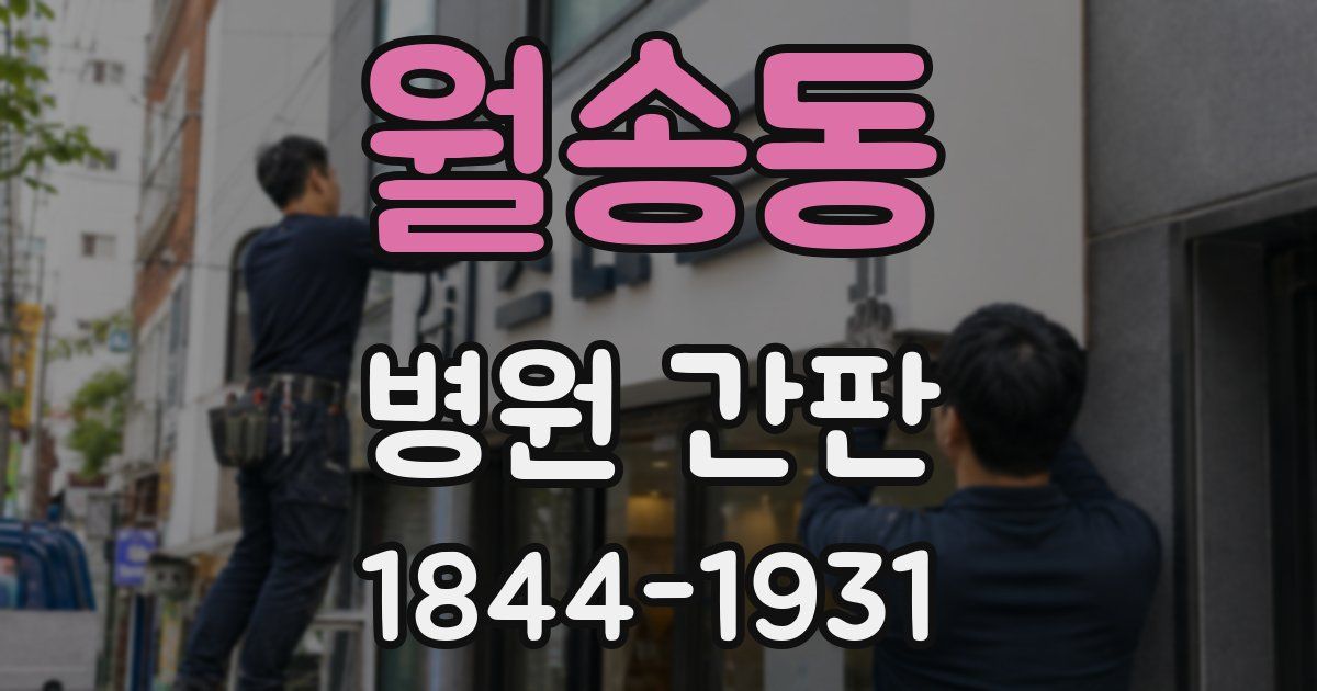 월송동 병원 간판