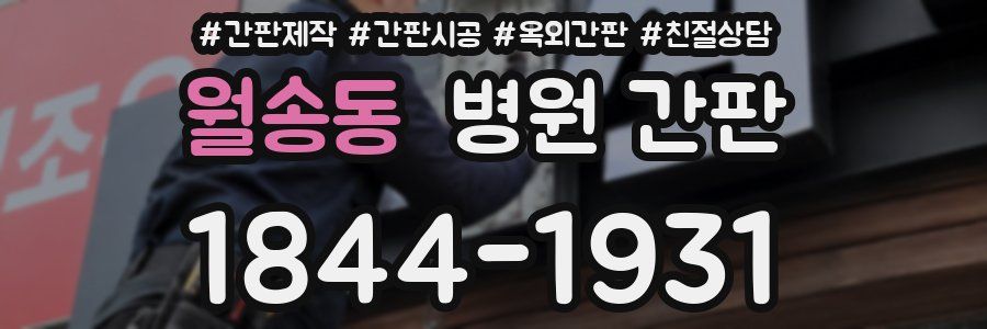 월송동 병원 간판