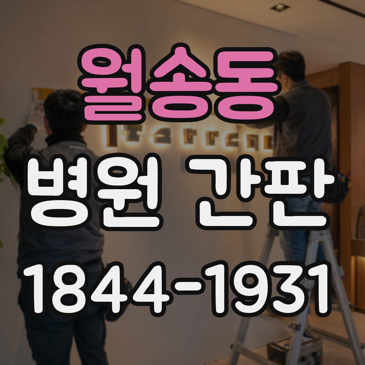 월송동 병원 간판