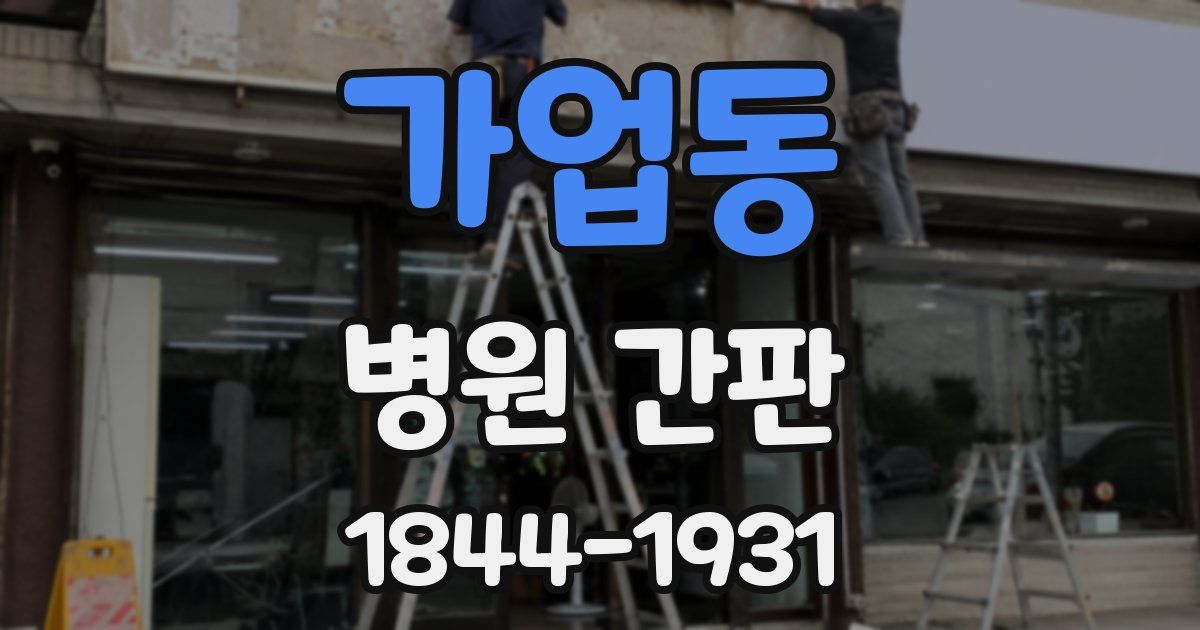 가업동 병원 간판