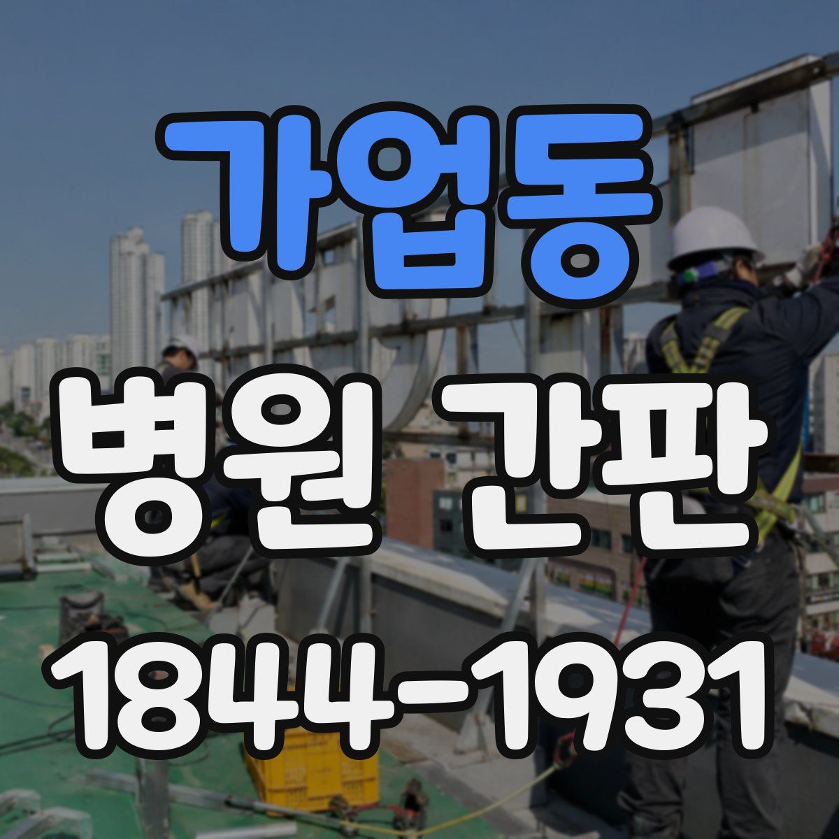가업동 병원 간판