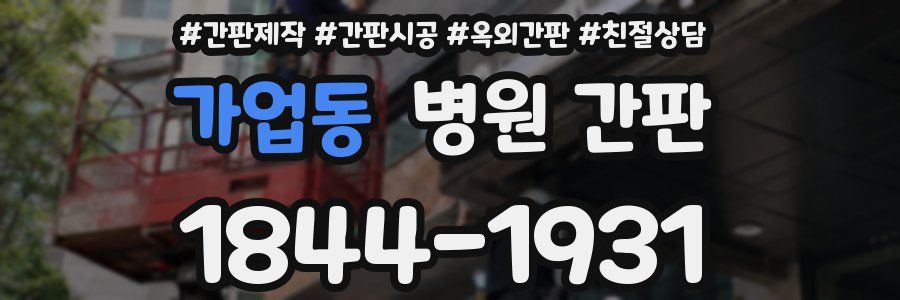 가업동 병원 간판