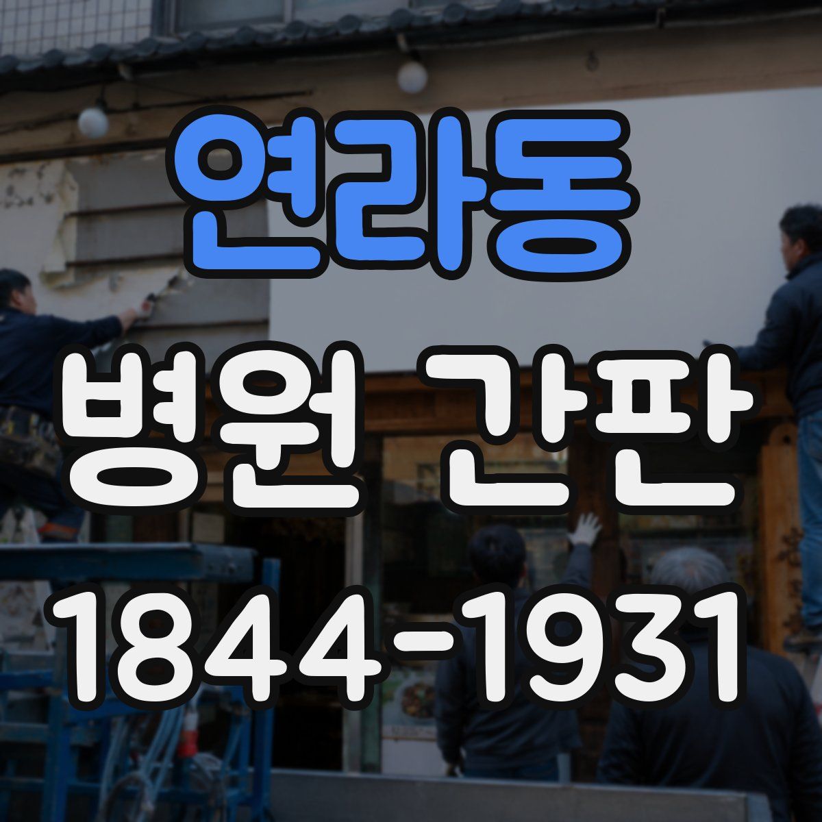 연라동 병원 간판