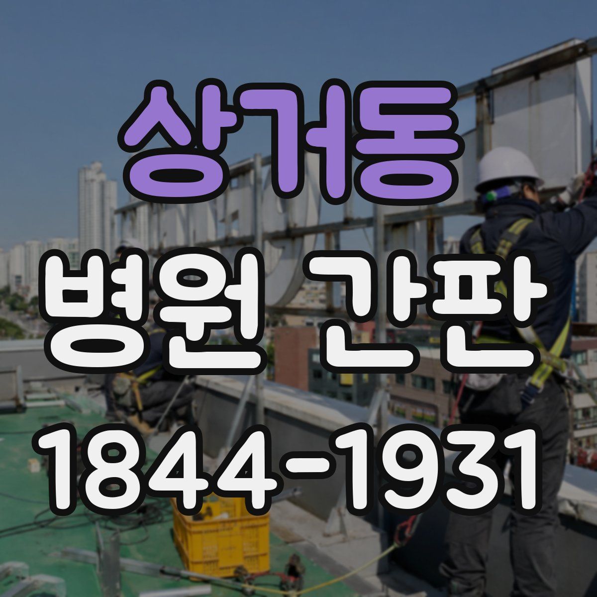 상거동 병원 간판