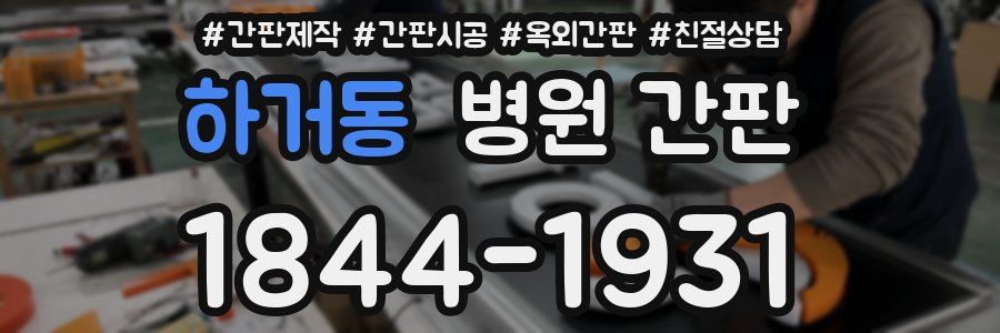 하거동 병원 간판