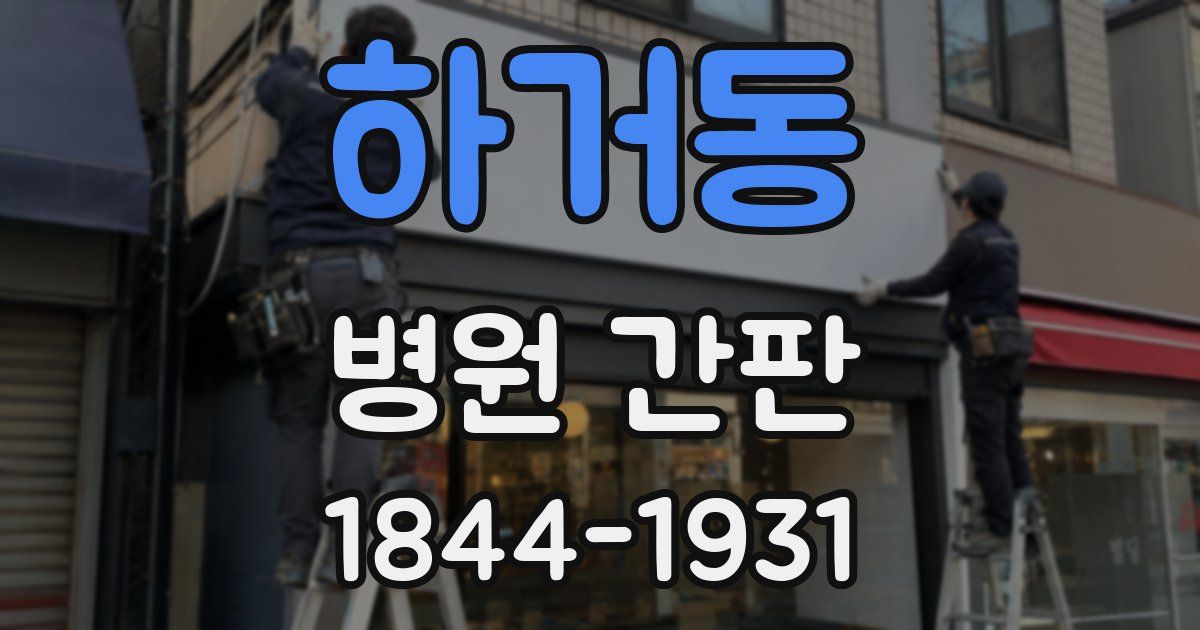하거동 병원 간판