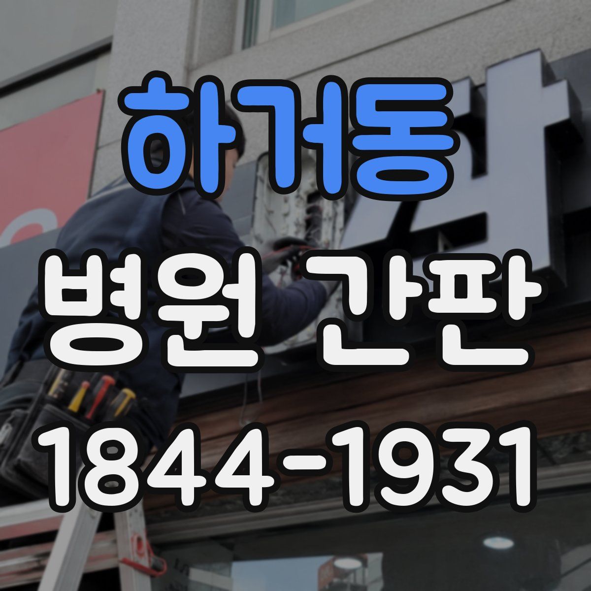 하거동 병원 간판