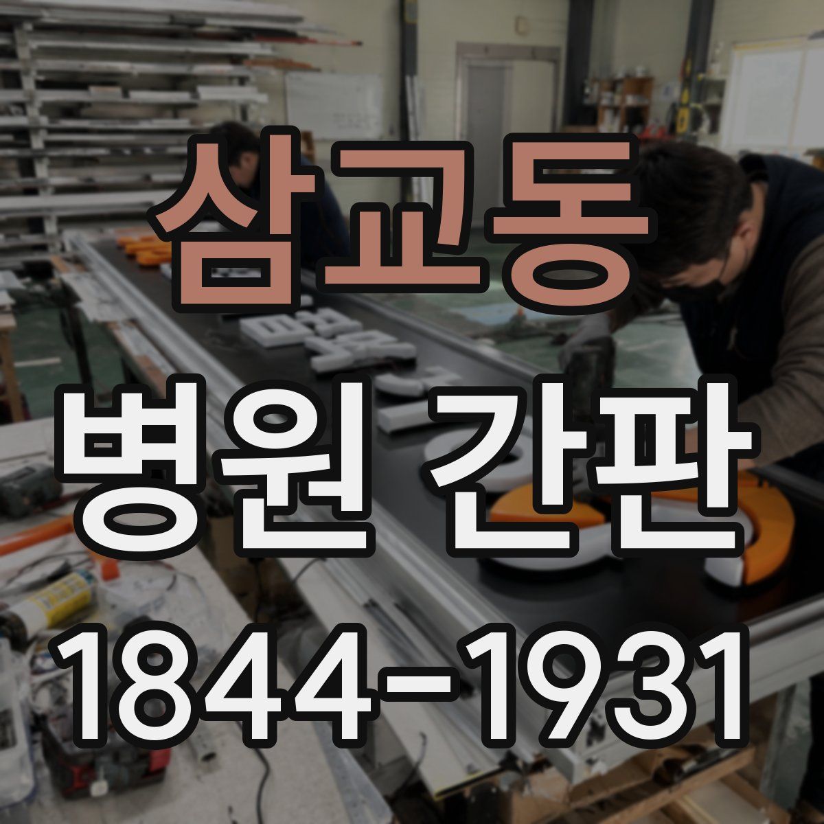 삼교동 병원 간판