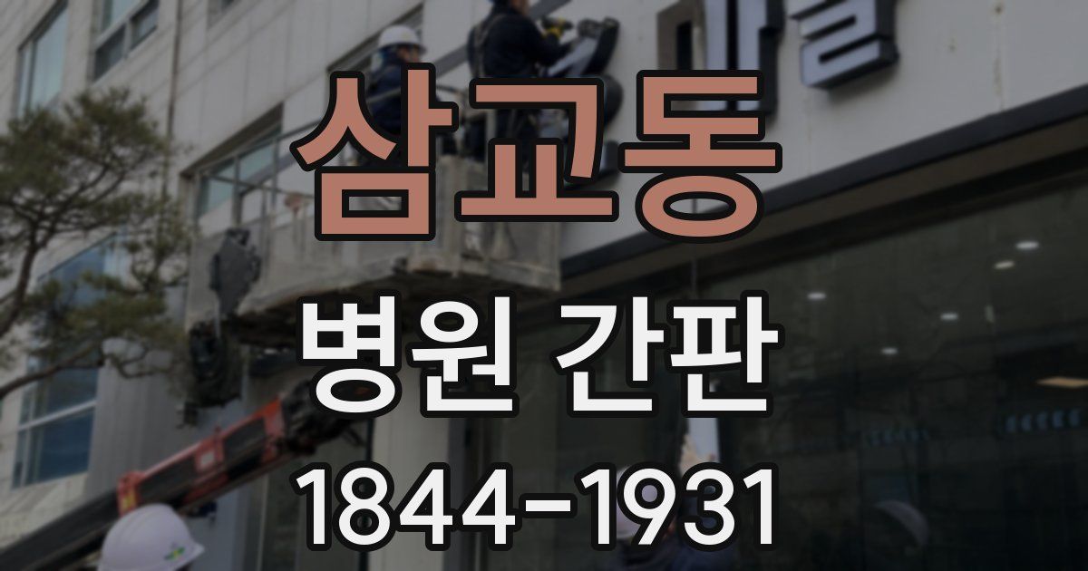 삼교동 병원 간판