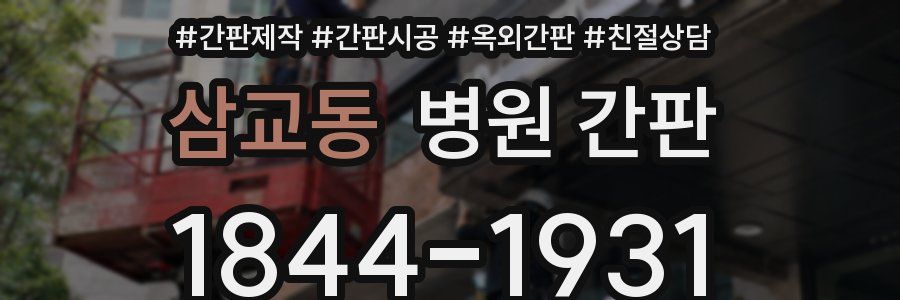 삼교동 병원 간판