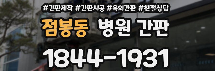 점봉동 병원 간판