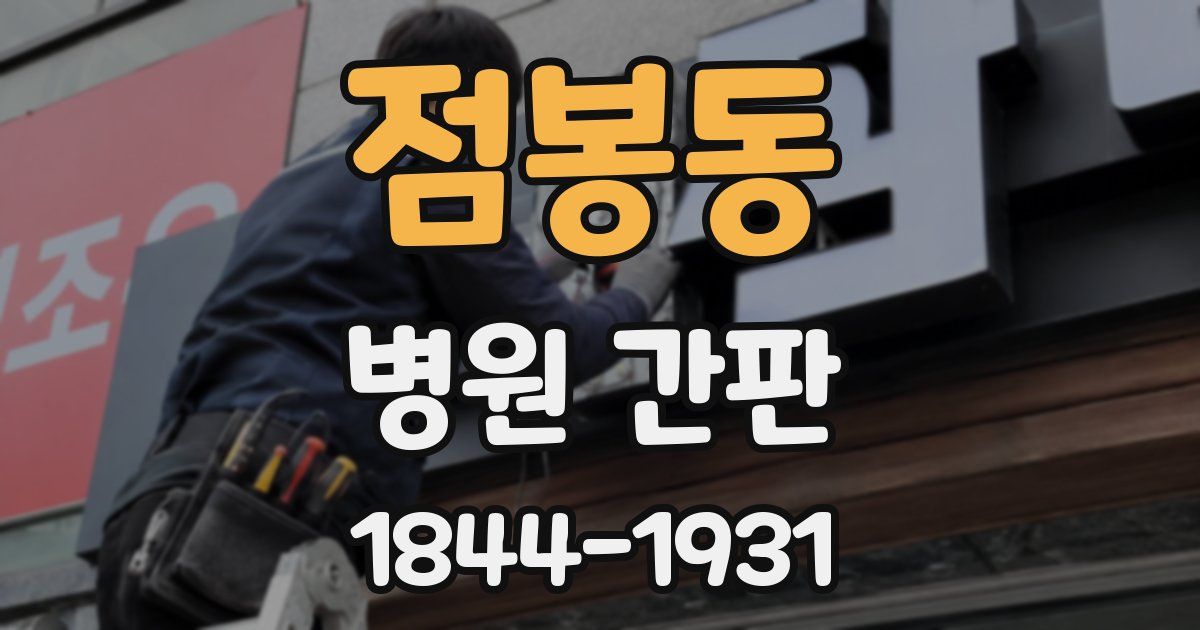 점봉동 병원 간판