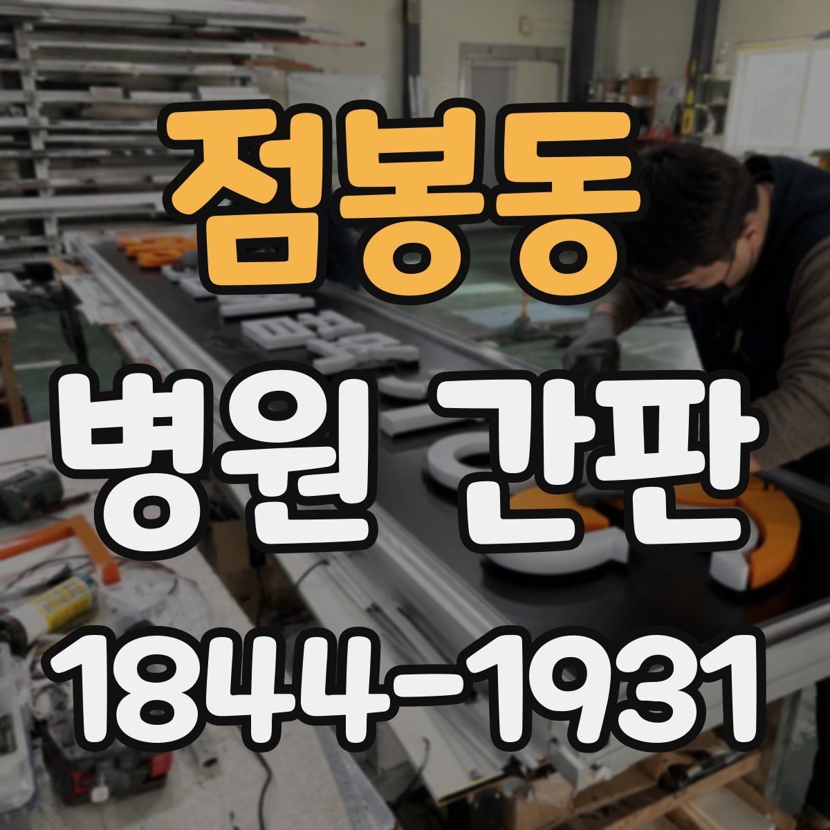 점봉동 병원 간판