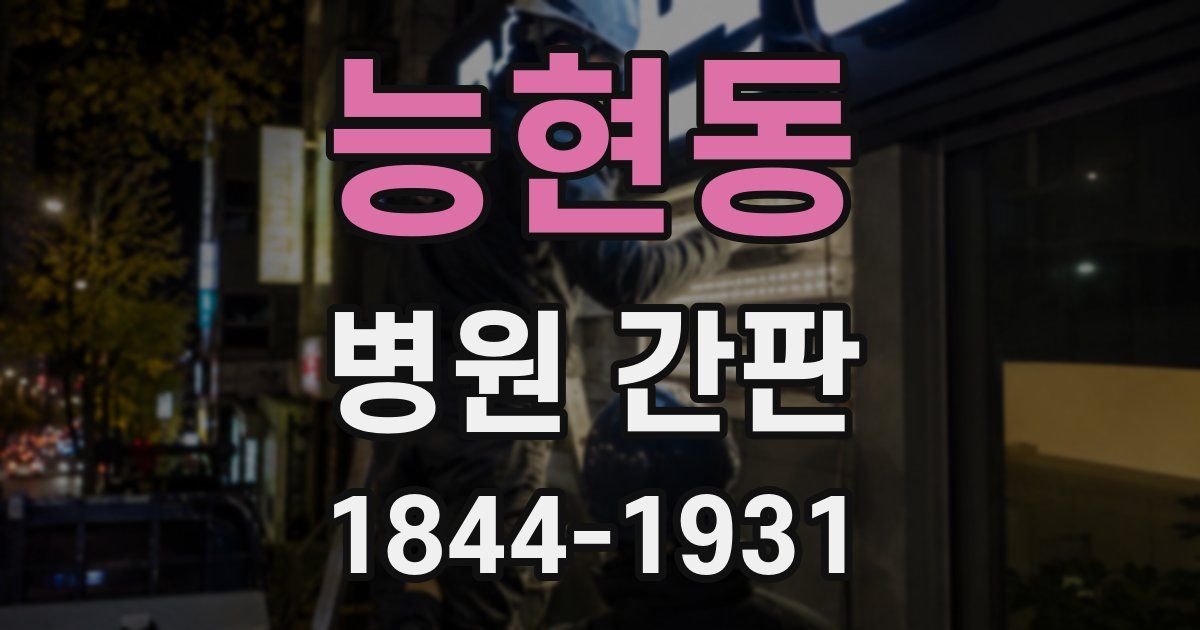 능현동 병원 간판