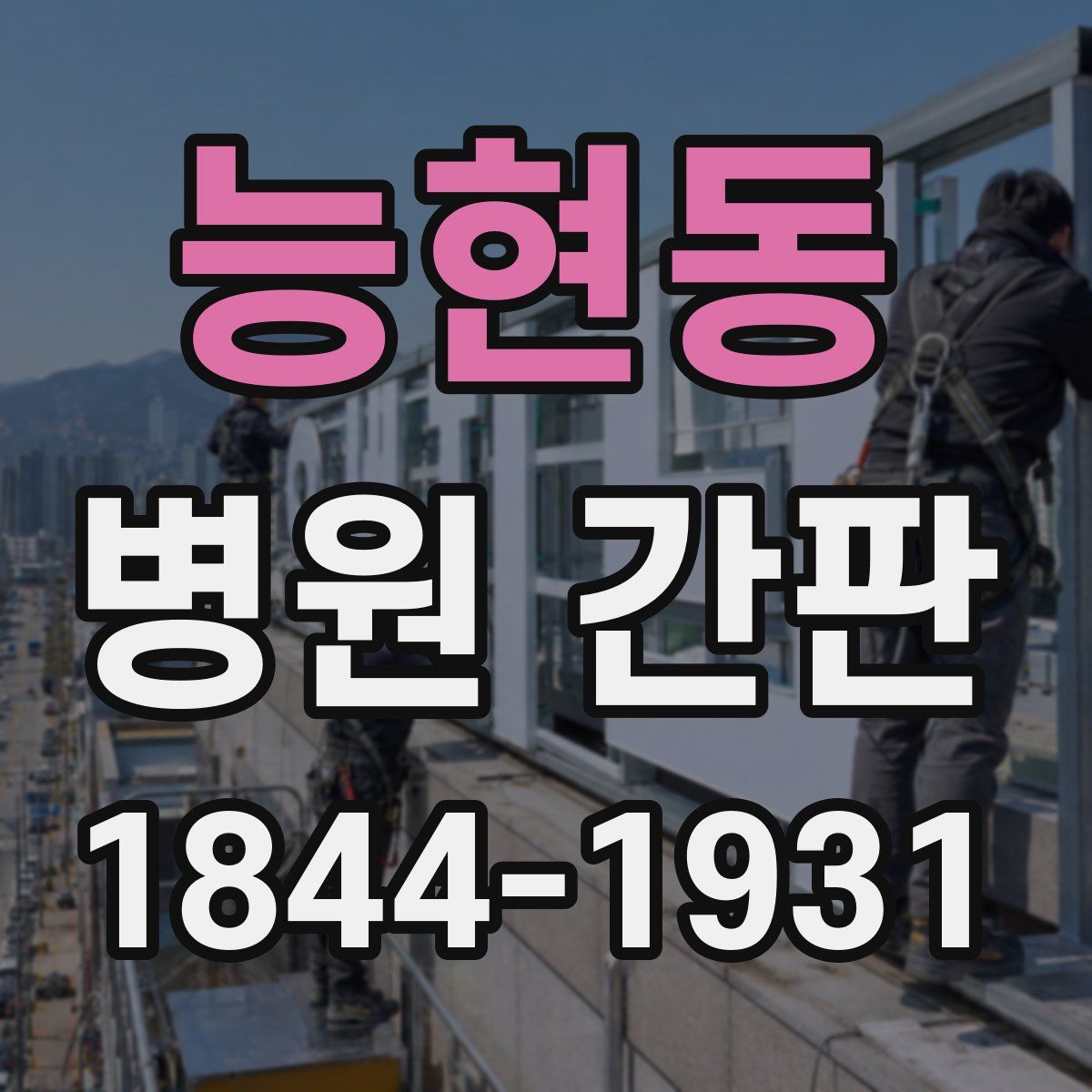 능현동 병원 간판