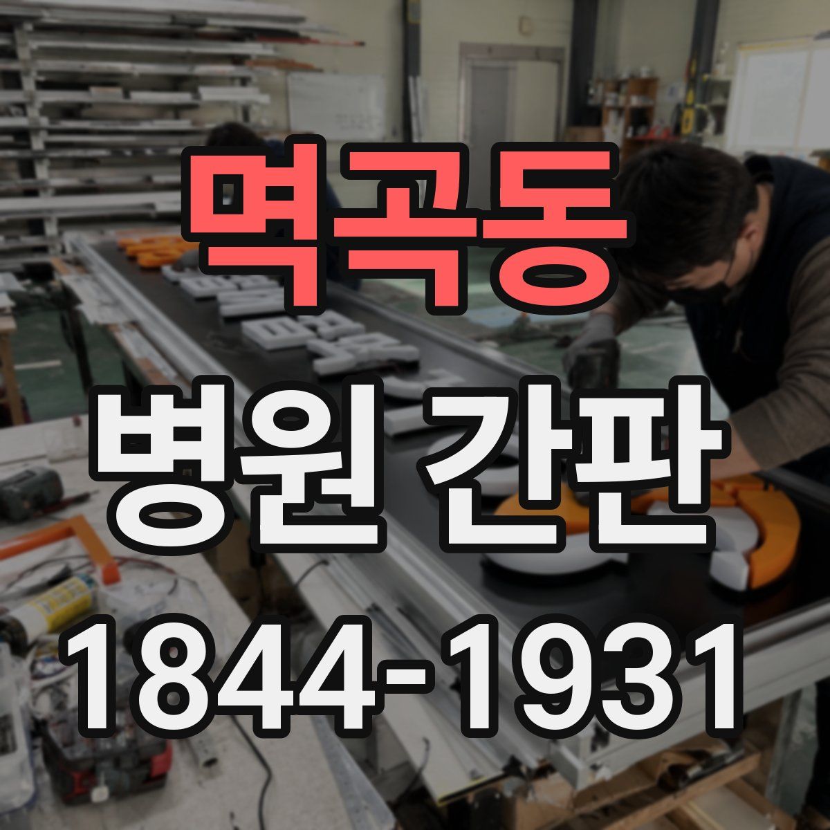 멱곡동 병원 간판