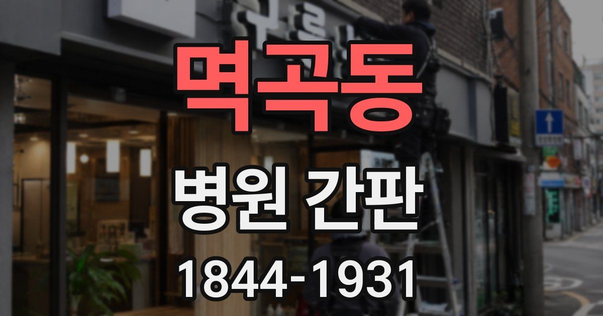멱곡동 병원 간판
