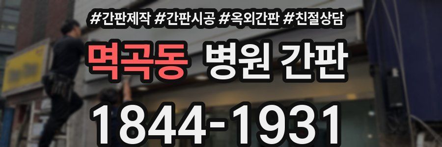 멱곡동 병원 간판