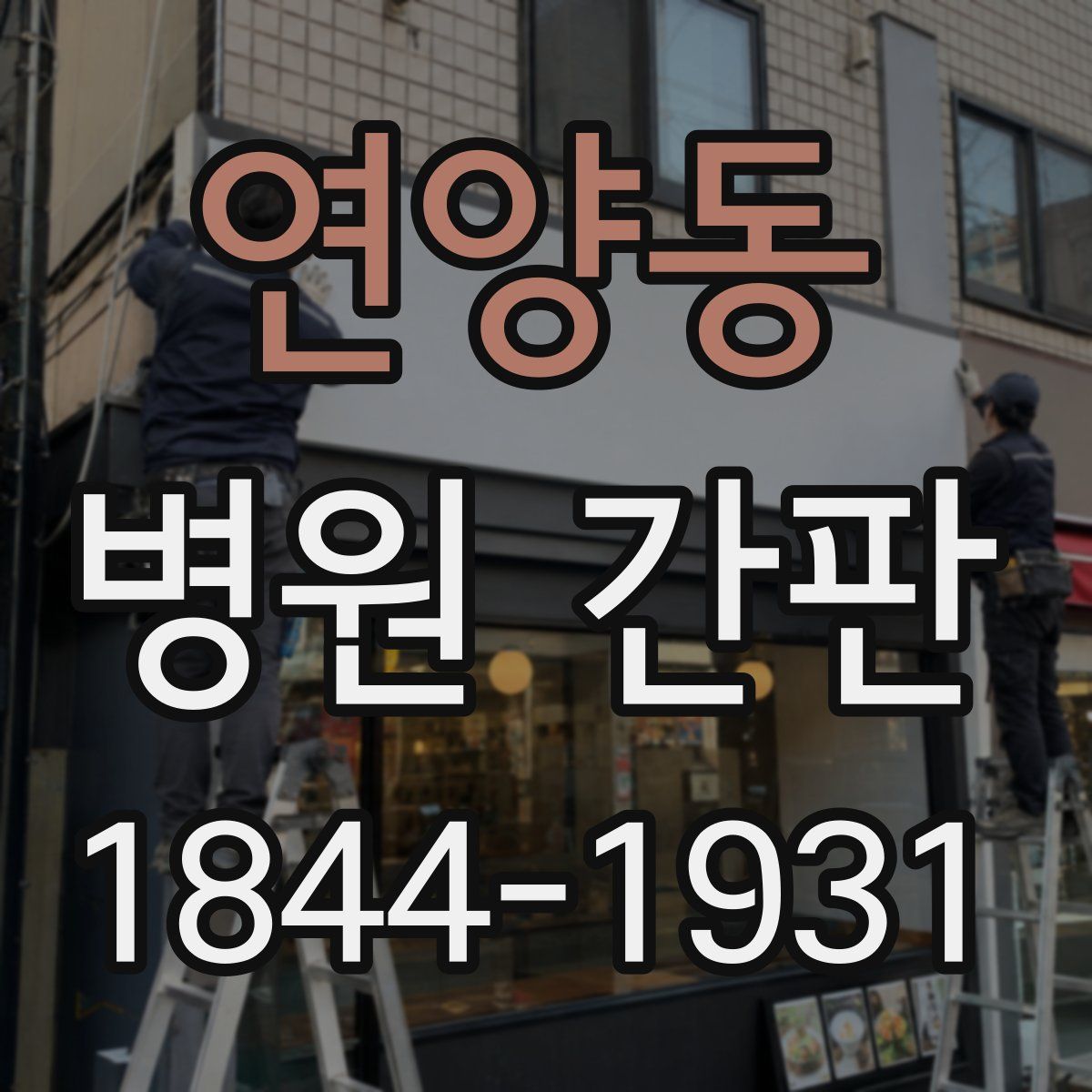 연양동 병원 간판