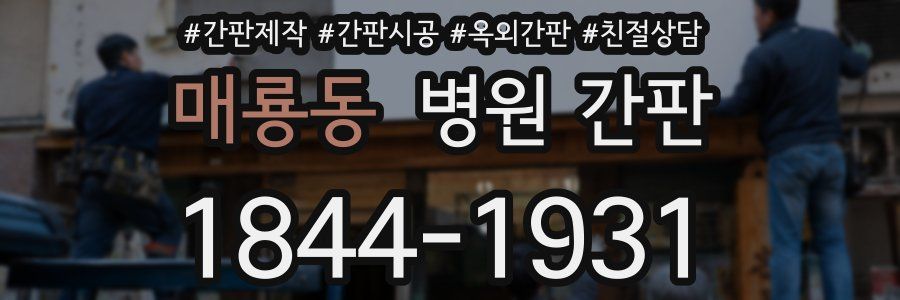 매룡동 병원 간판