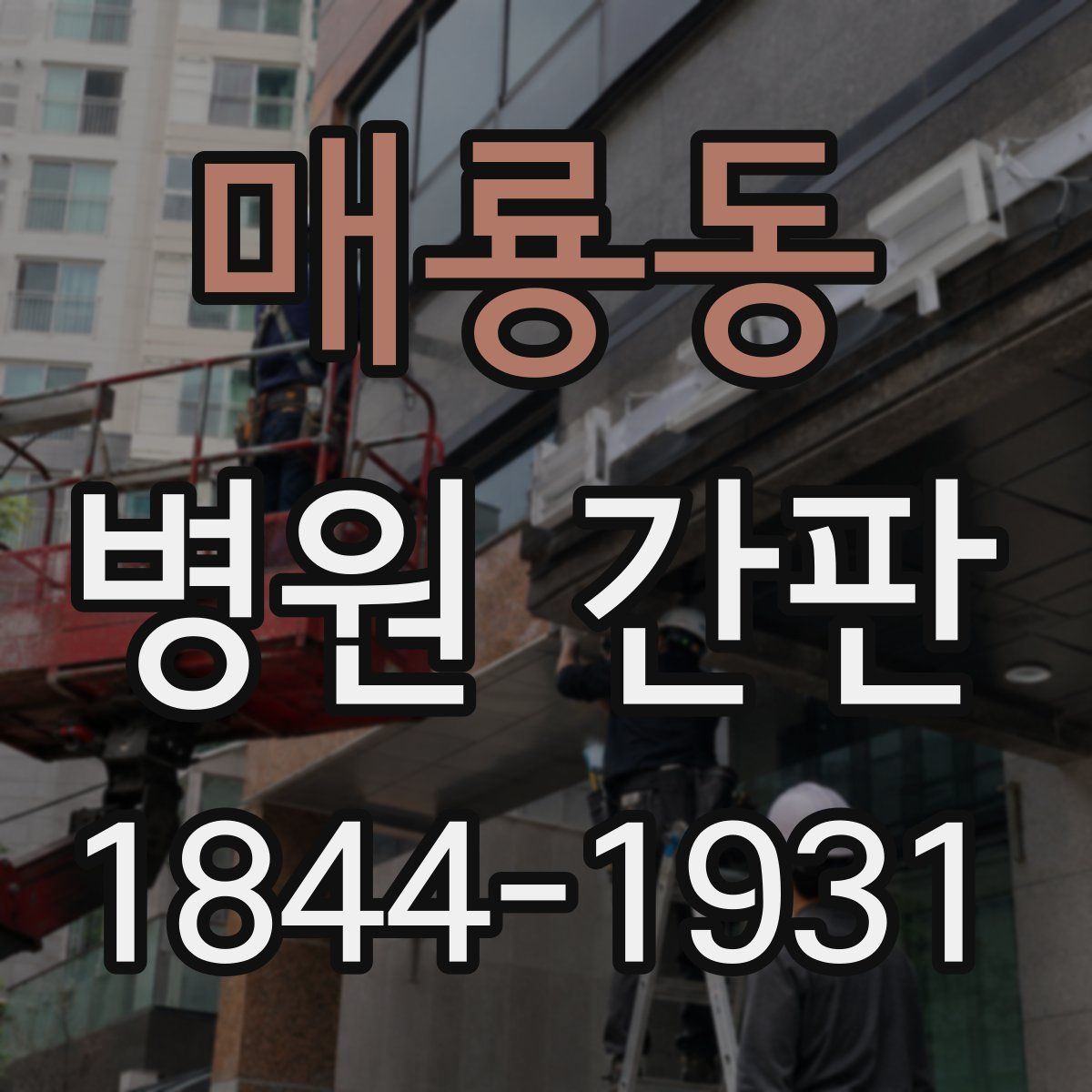 매룡동 병원 간판