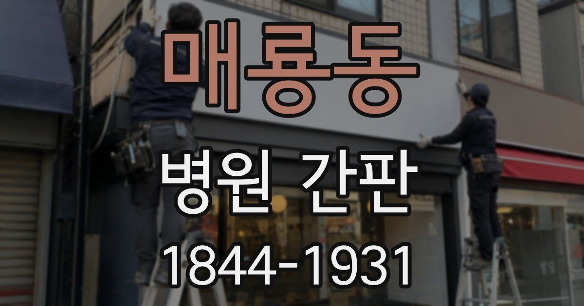 매룡동 병원 간판