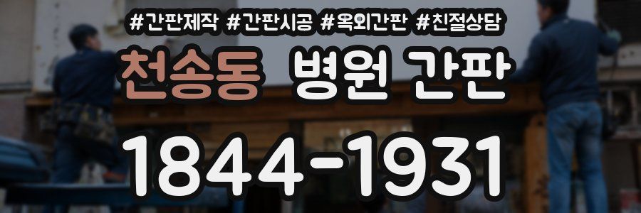 천송동 병원 간판