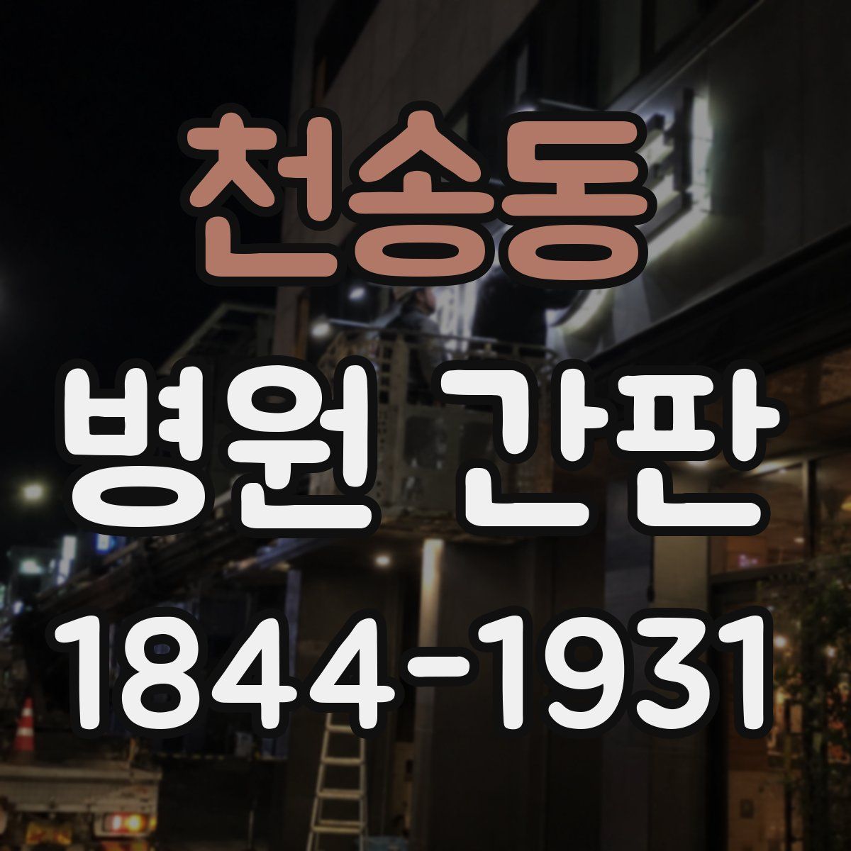 천송동 병원 간판