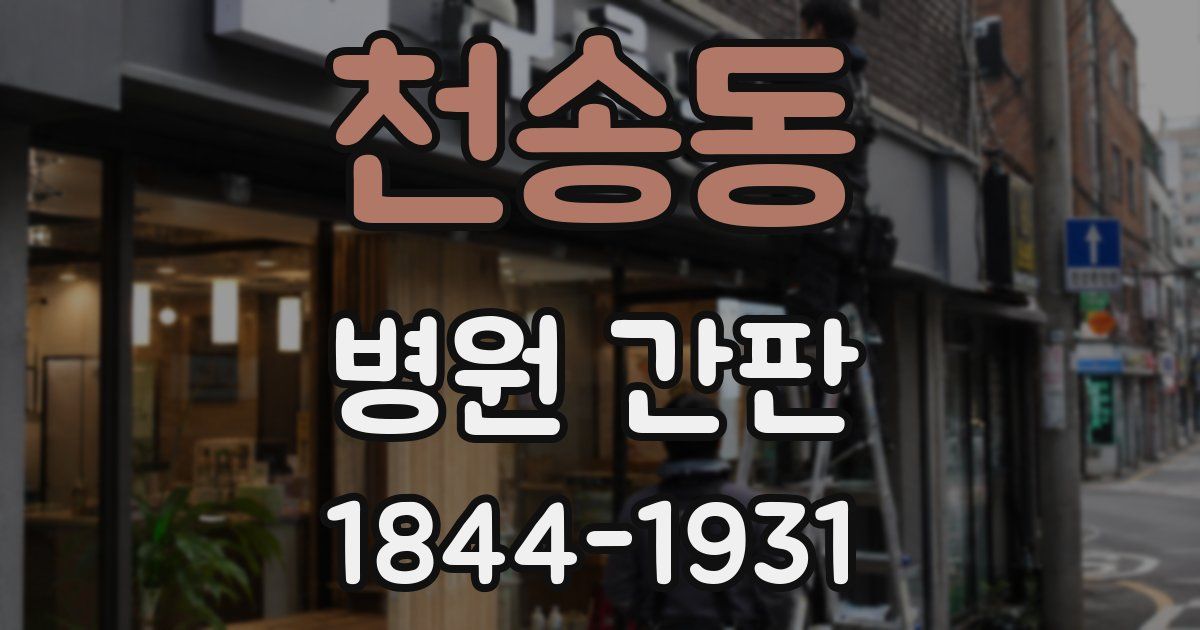 천송동 병원 간판