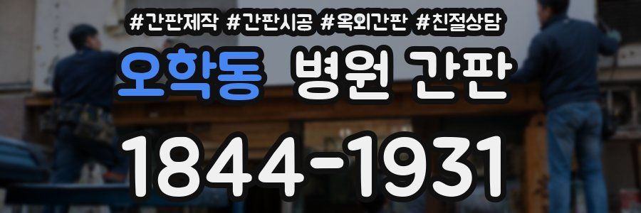 오학동 병원 간판