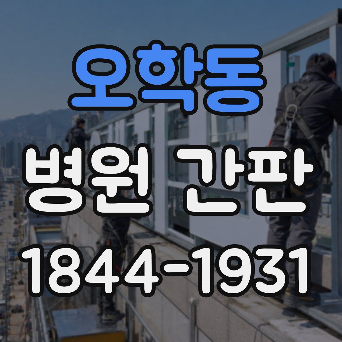 오학동 병원 간판