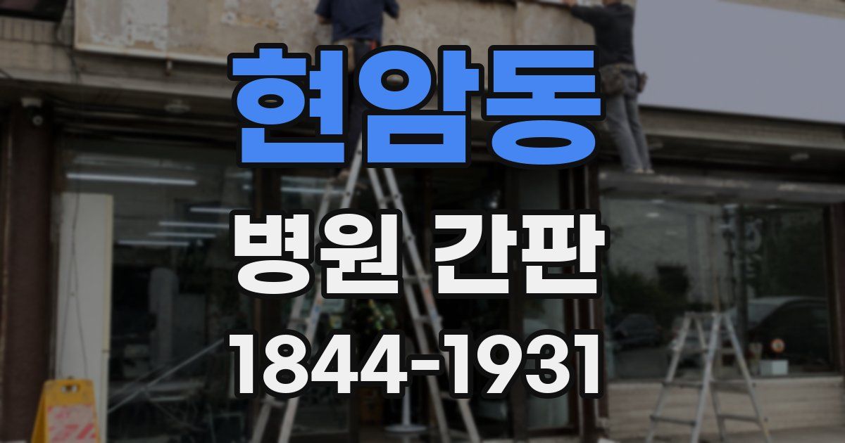 현암동 병원 간판