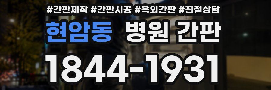 현암동 병원 간판