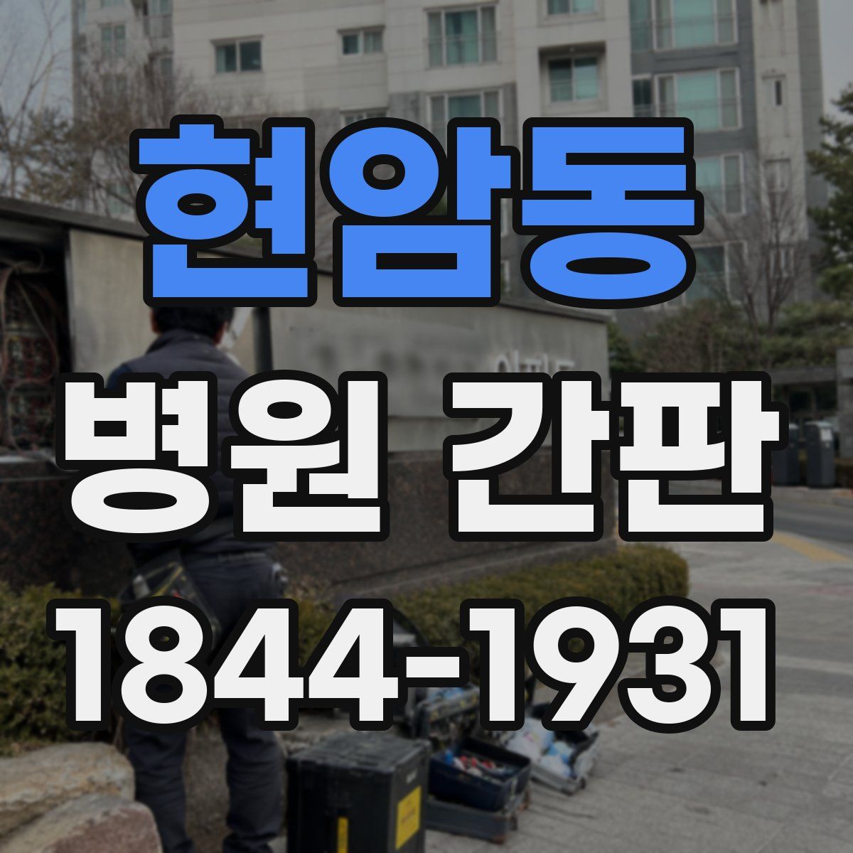 현암동 병원 간판