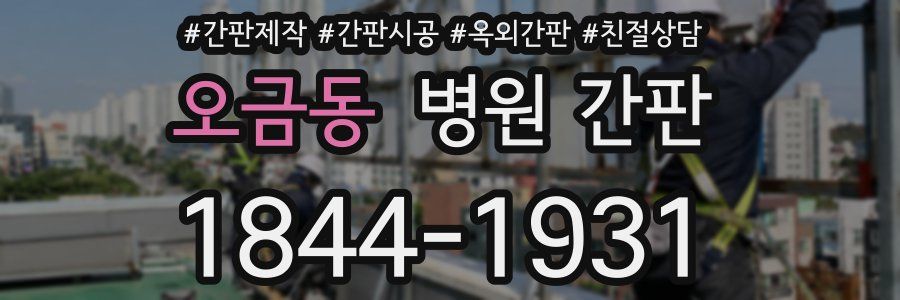 오금동 병원 간판