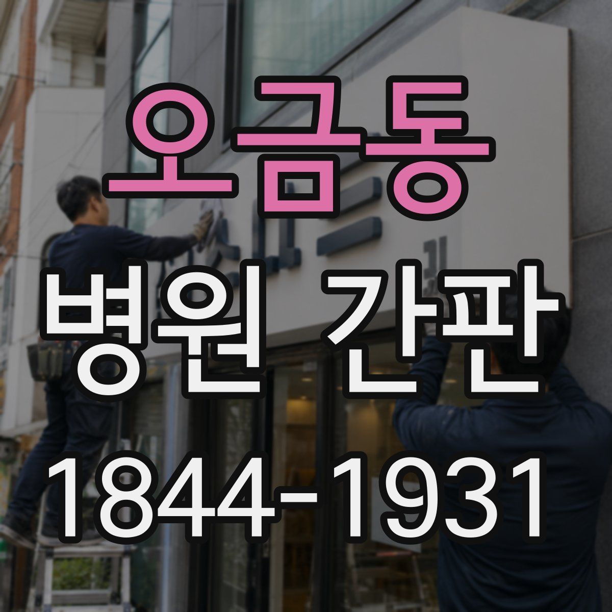 오금동 병원 간판