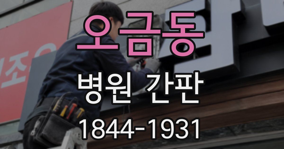 오금동 병원 간판