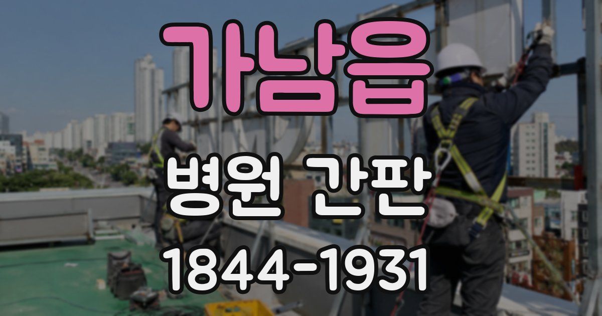 가남읍 병원 간판