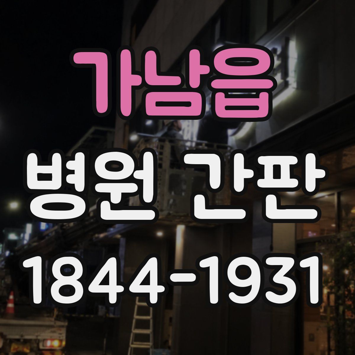 가남읍 병원 간판