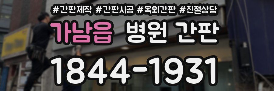 가남읍 병원 간판