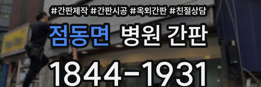 점동면 병원 간판