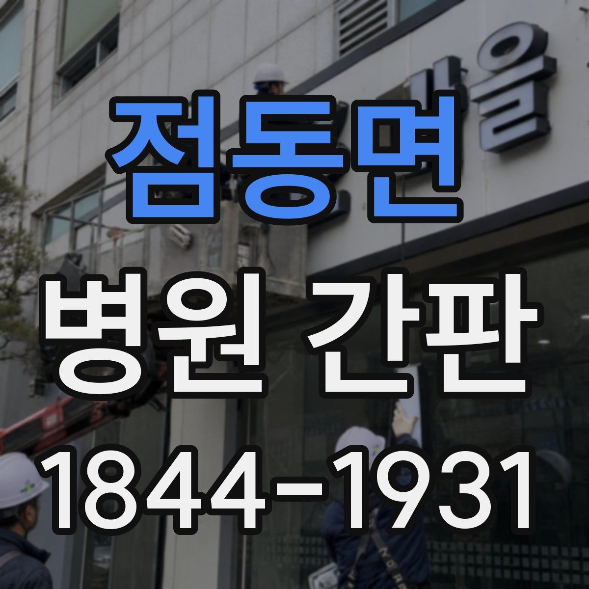 점동면 병원 간판