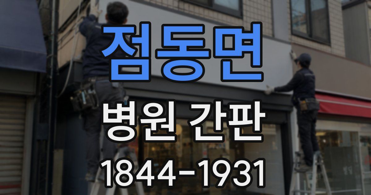 점동면 병원 간판