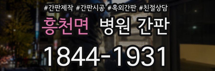 흥천면 병원 간판
