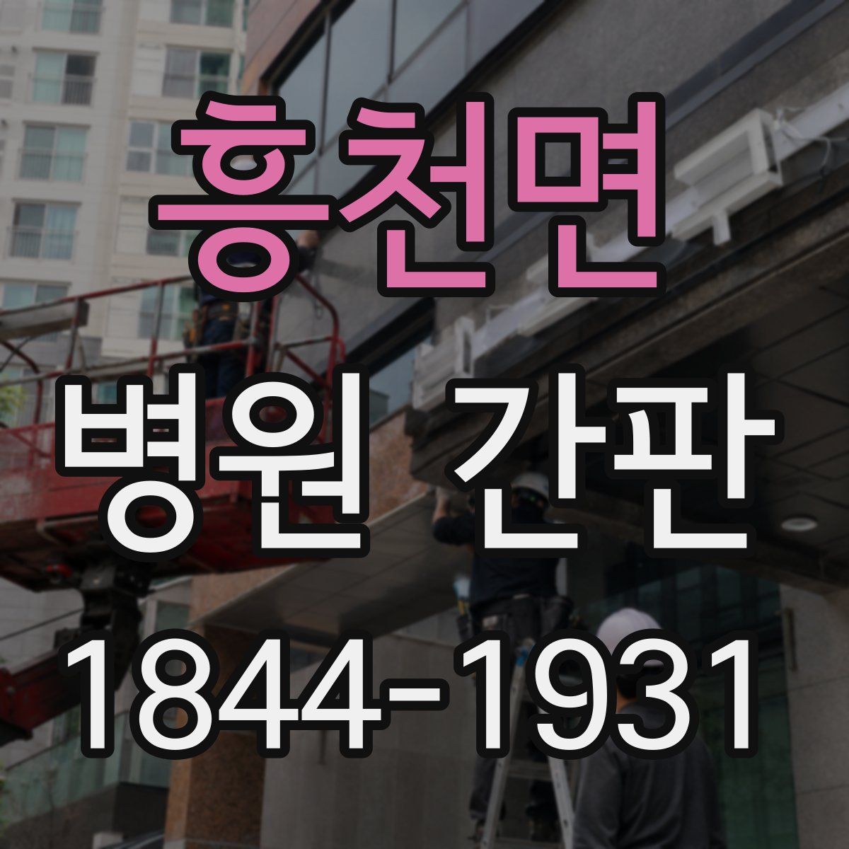 흥천면 병원 간판