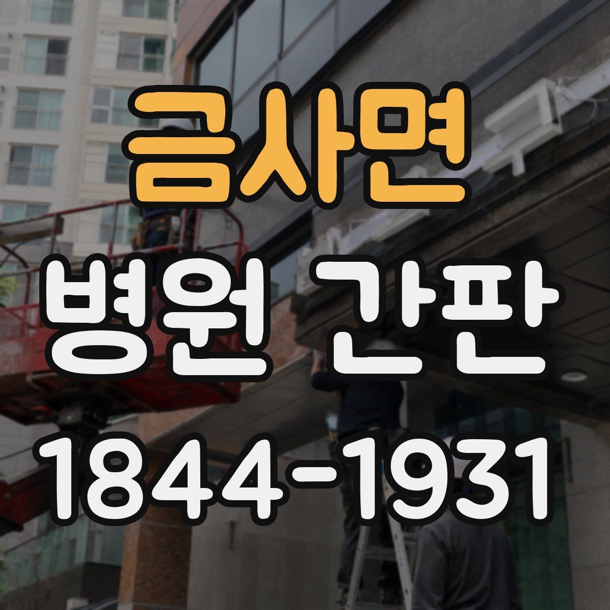 금사면 병원 간판