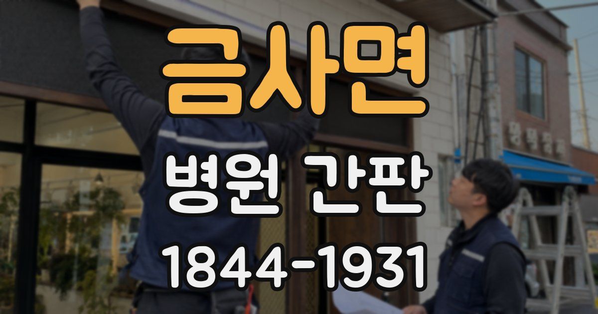 금사면 병원 간판