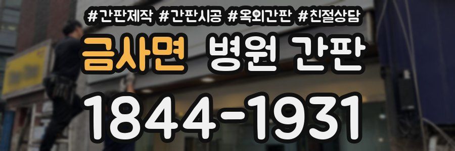 금사면 병원 간판
