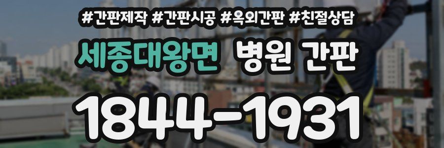 세종대왕면 병원 간판