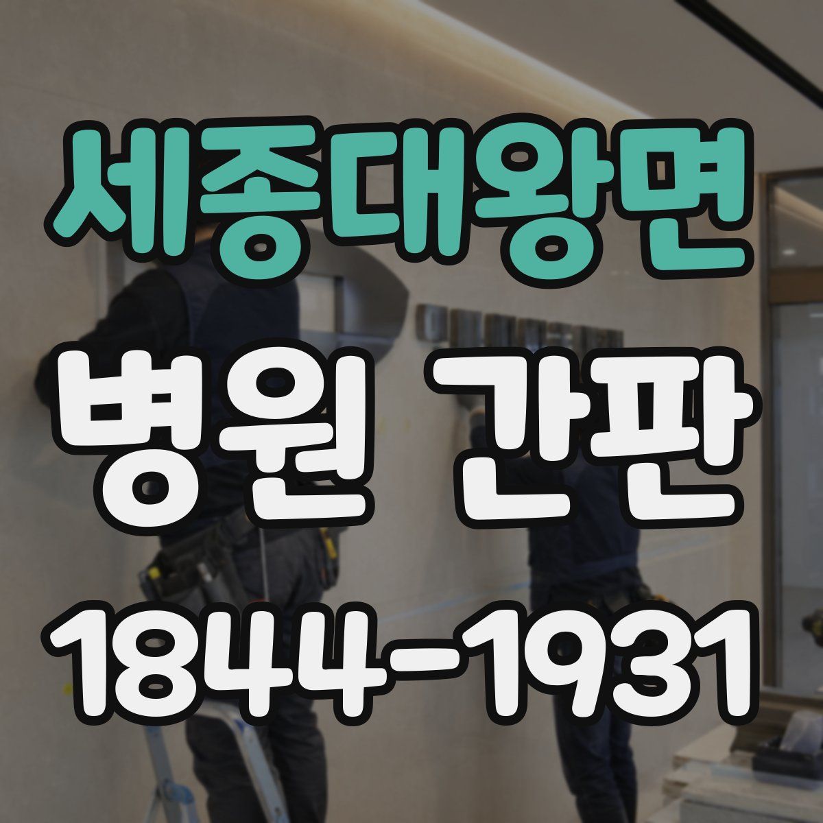 세종대왕면 병원 간판